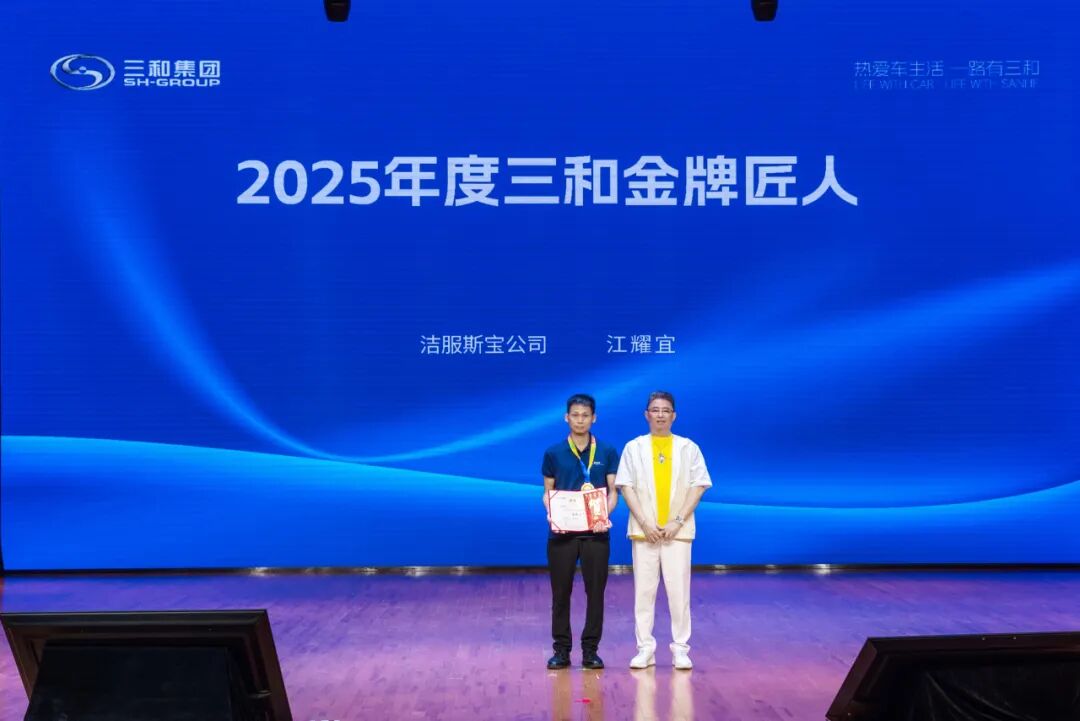 ▲2025年度三和金牌匠人